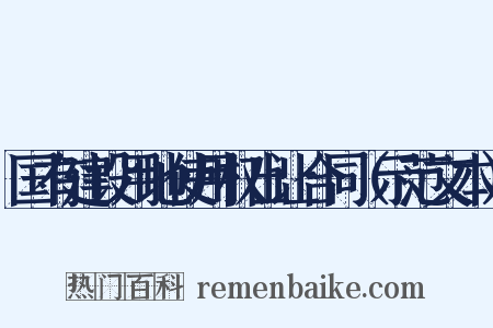国有建设用地使用权出让合同（示范文本）是什么意思的图片